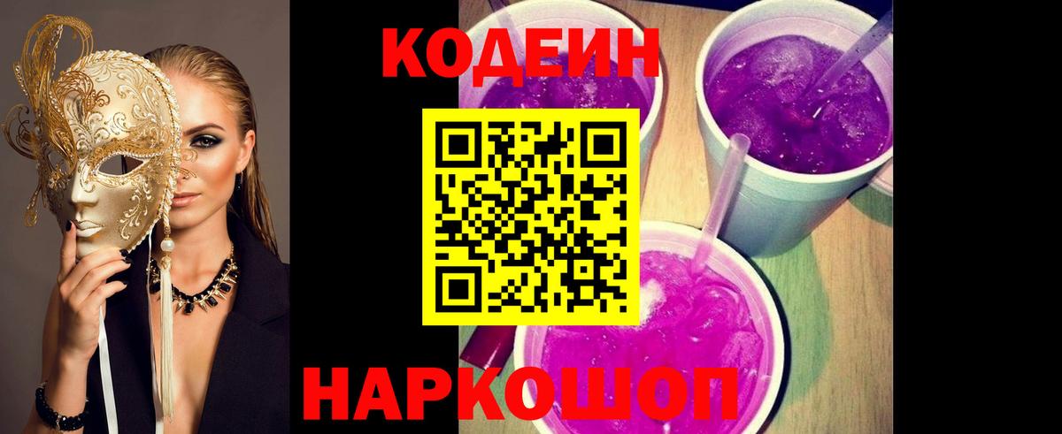Кодеин Purple Drank  Вход с VPN  Курчалой  Кодеин напиток Lean (лин) 